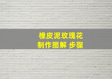 橡皮泥玫瑰花制作图解 步骤